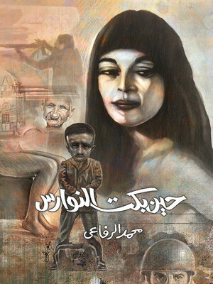 cover image of حين بكت النوارس : رواية